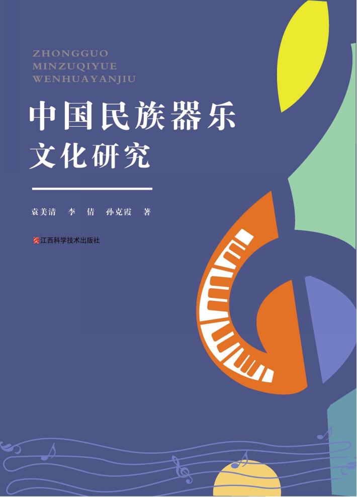 中国民族器乐文化研究 封面