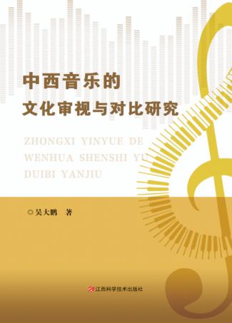 中西音乐的文化审视与对比研究 封面