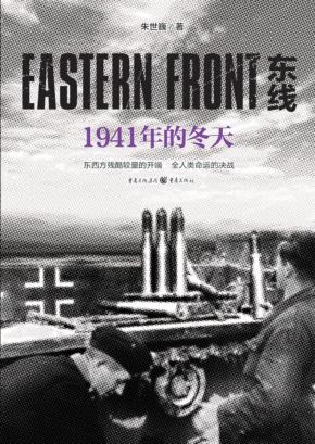 东线  1941年的冬天 封面
