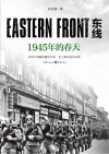 东线  1945年的春天 封面