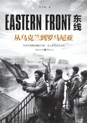 东线 从乌克兰到罗马尼亚 封面