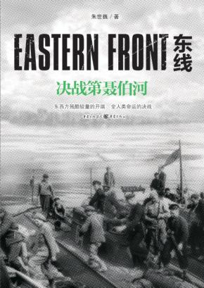 东线  决战第聂伯河 封面