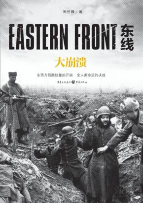 东线：大崩溃 封面