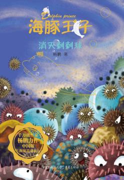 消灭刺刺球 封面