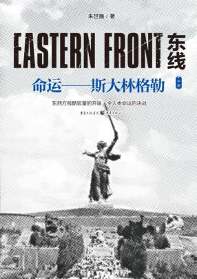 东线：命运：斯大林格勒  中 封面