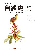 文化伟人代表作图释书系：自然史  全新修订版 封面