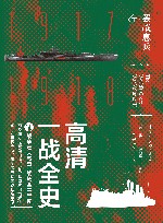 高清一战全史  下 封面