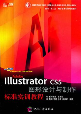 Adobe Illustrator CS5图形设计与制作标准实训教程 封面