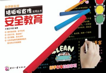 和谐新农村墙板报宣传实用丛书  安全教育 封面
