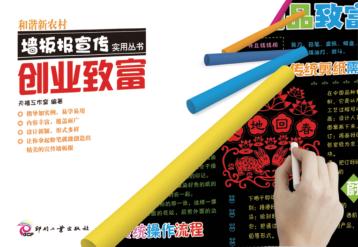 和谐新农村墙板报宣传实用丛书  创业致富 封面