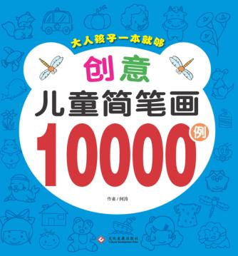 创意儿童简笔画10000例 封面