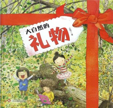 大自然的礼物 3-8岁 封面