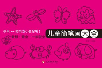 儿童简笔画大全 封面