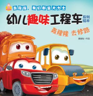 轰隆隆  去修路 封面