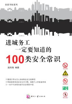 进城务工一定要知道的100类安全常识 封面