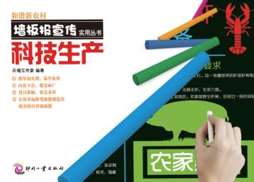 和谐新农村墙板报宣传实用丛书  科技生产 封面