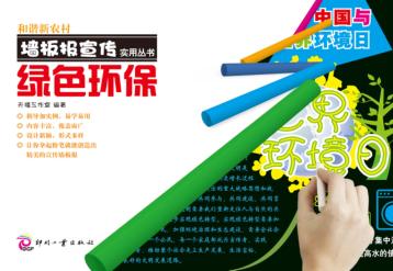和谐新农村墙板报宣传实用丛书  绿色环保 封面