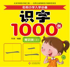 名校小学入学必备识字1000例  常识类  上 封面