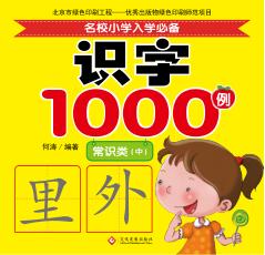 名校小学入学必备识字1000例  常识类  中 封面