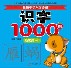 名校小学入学必备识字1000例  动物类  中 封面