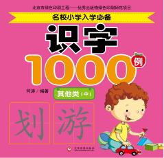 名校小学入学必备识字1000例  其他类  中 封面