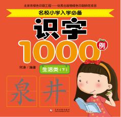 名校小学入学必备识字1000例  生活类  下 封面