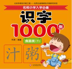 名校小学入学必备识字1000例  食品类  下 封面