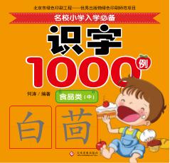 名校小学入学必备识字1000例  食品类  中 封面