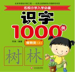 名校小学入学必备识字1000例  植物类  上 封面