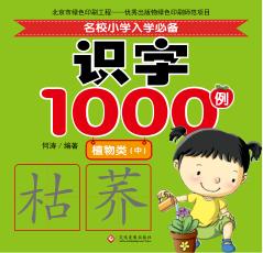 名校小学入学必备识字1000例  植物类  中 封面