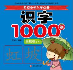 名校小学入学必备识字1000例  自然类  下 封面