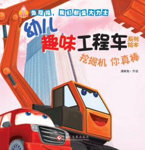 挖掘机  你真棒 封面