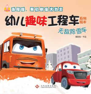 无敌除雪车 封面