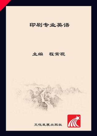 印刷专业英语 封面