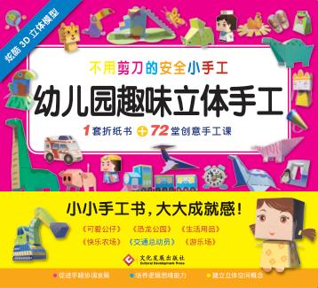 幼儿园趣味立体手工·交通总动员 封面