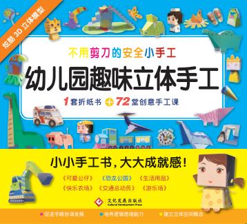 幼儿园趣味立体手工·恐龙公园 封面