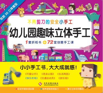 幼儿园趣味立体手工·快乐农场 封面