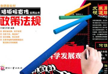和谐新农村墙板报宣传实用丛书  政策法规 封面