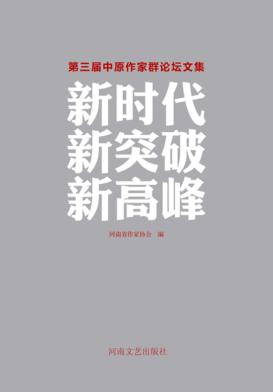 新时代  新突破  新高峰 封面