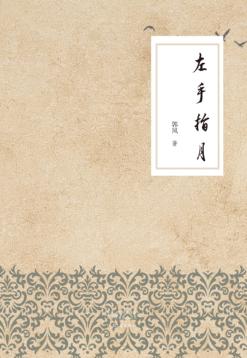 左手指月 封面