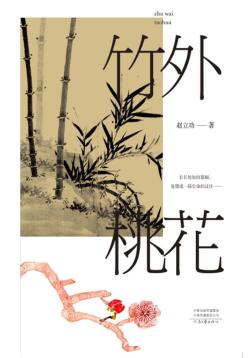 竹外桃花 封面