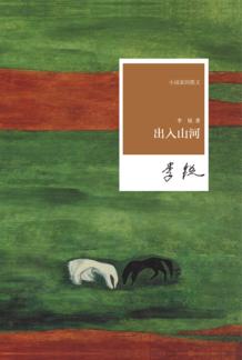 出入山河 封面