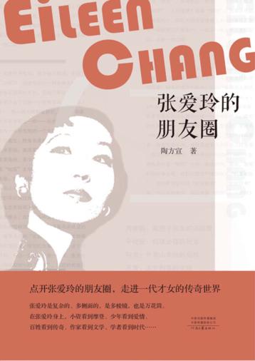 张爱玲的朋友圈 封面