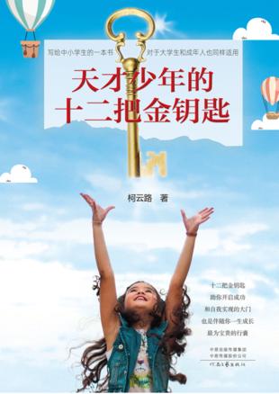 天才少年的十二把金钥匙 封面