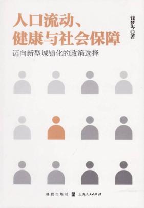 人口流动、健康与社会保障  迈向新型城镇化的政策选择 封面