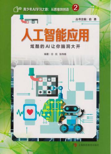 人工智能应用  炫酷的AI让你脑洞大开 封面