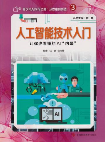 人工智能技术入门  让你也看懂的AI“内幕” 封面