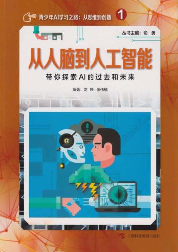 从人脑到人工智能  带你探索AI的过去和未来 封面