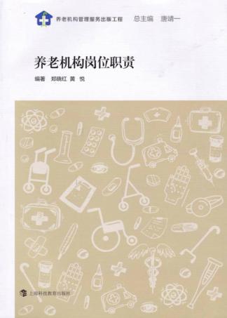 养老机构岗位职责 封面