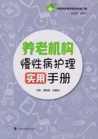 养老机构慢性病护理实用手册 封面